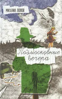 Обложка книги Подмосковные вечера