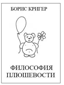 Обложка книги Философия Плюшевости