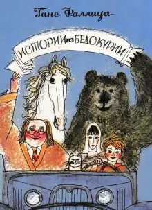 Обложка книги Истории из Бедокурии