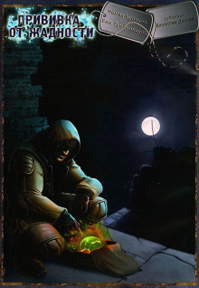 Обложка книги S.T.A.L.K.E.R. Прививка от жадности