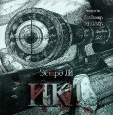 Обложка книги И-ик