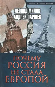 Обложка книги Почему Россия не стала Европой