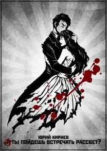 Обложка книги А ты пойдешь встречать рассвет?