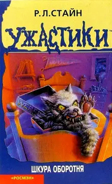 Обложка книги Шкура оборотня