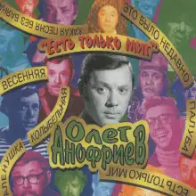 Обложка книги Есть только миг