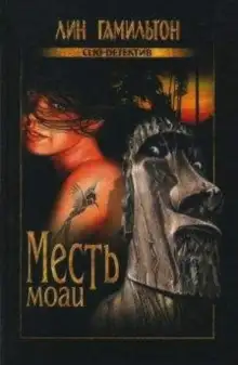 Обложка книги Месть моаи