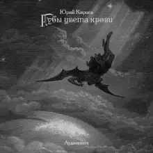 Обложка книги Губы цвета крови