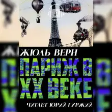Обложка книги Париж в ХХ веке
