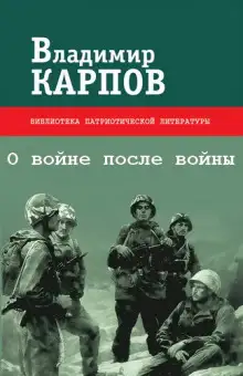 Обложка книги О войне после войны