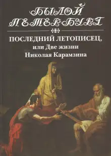 Обложка книги Последний летописец, или Две жизни Николая Карамзина