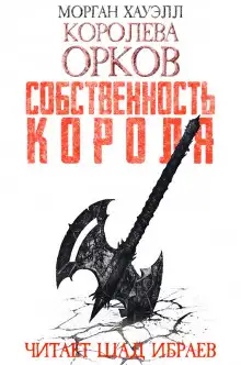 Обложка книги Собственность короля