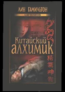 Обложка книги Китайский алхимик