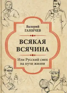 Обложка книги Всякая всячина. Или русский смех на пути жизни