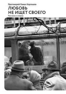 Обложка книги Любовь не ищет своего