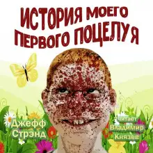 Обложка книги История моего первого поцелуя