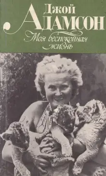 Обложка книги Моя беспокойная жизнь
