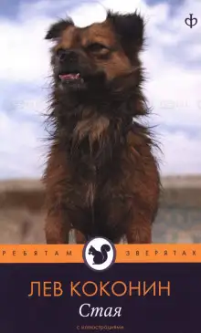 Обложка книги Стая