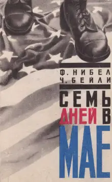 Обложка книги Семь дней в мае
