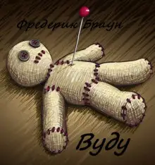 Обложка книги Вуду