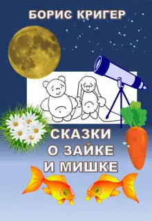 Обложка книги Сказки о Зайке и Мишке