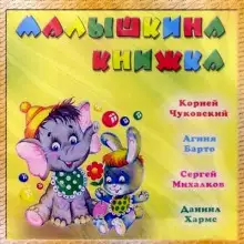 Обложка книги Малышкина книжка