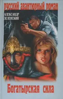 Обложка книги Богатырская сила
