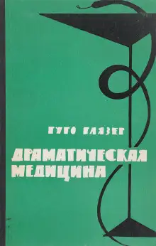 Обложка книги Драматическая медицина. Опыты врачей на себе