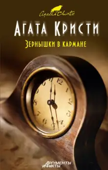 Обложка книги Зёрнышки в кармане