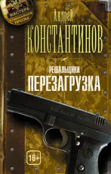 Обложка книги Перезагрузка