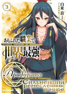 Обложка книги Арифурэта: Сильнейший ремесленник в мире. Том 3
