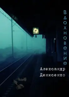 Обложка книги Вдохновение