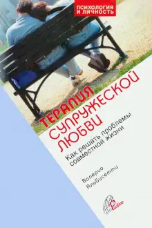 Обложка книги Терапия супружеской любви