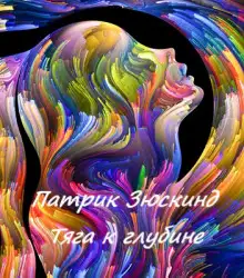 Обложка книги Тяга к глубине