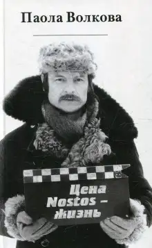 Обложка книги Цена «nostos» - жизнь