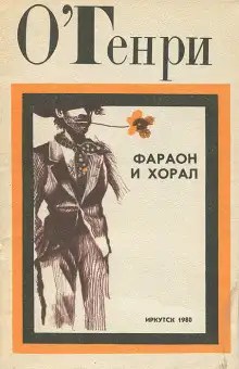Обложка книги Фараон и хорал
