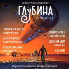 Обложка книги ГЛУБИНА. Погружение 25-е