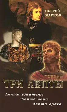 Обложка книги Три лепты