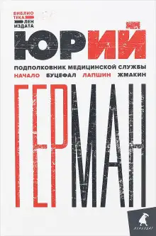 Обложка книги Подполковник медицинской службы