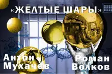 Обложка книги Жёлтые шары