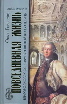 Обложка книги Повседневная жизнь благородного сословия и золотой век Екатерины