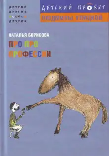 Обложка книги Про про профессии