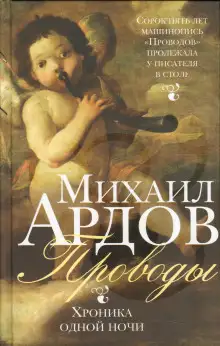 Обложка книги Проводы: Хроника одной ночи