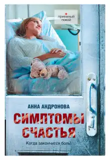 Обложка книги Симптомы счастья