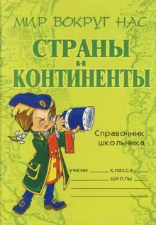 Обложка книги Страны и континенты