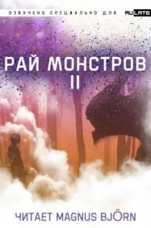 Обложка книги Рай Монстров. Том 2