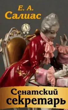 Обложка книги Сенатский секретарь