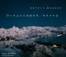 Обложка книги Оседлавший ветер