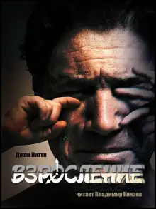 Обложка книги Взросление