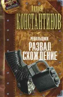 Обложка книги Развал/схождение