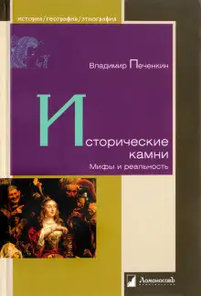 Обложка книги Исторические камни. Мифы и реальность